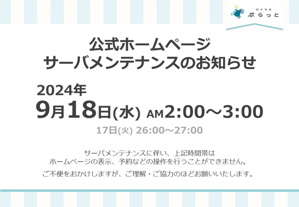 【2024年9月18日(水) AM2:00～3:00 [17日(火) 26:00～27:00] 】
サーバメンテナンスに伴い、上記時間帯はホームページの表示、予約などの操作を行うことができません。
ご不便をおかけしますが、ご理解・ご協力のほどお願いいたします。