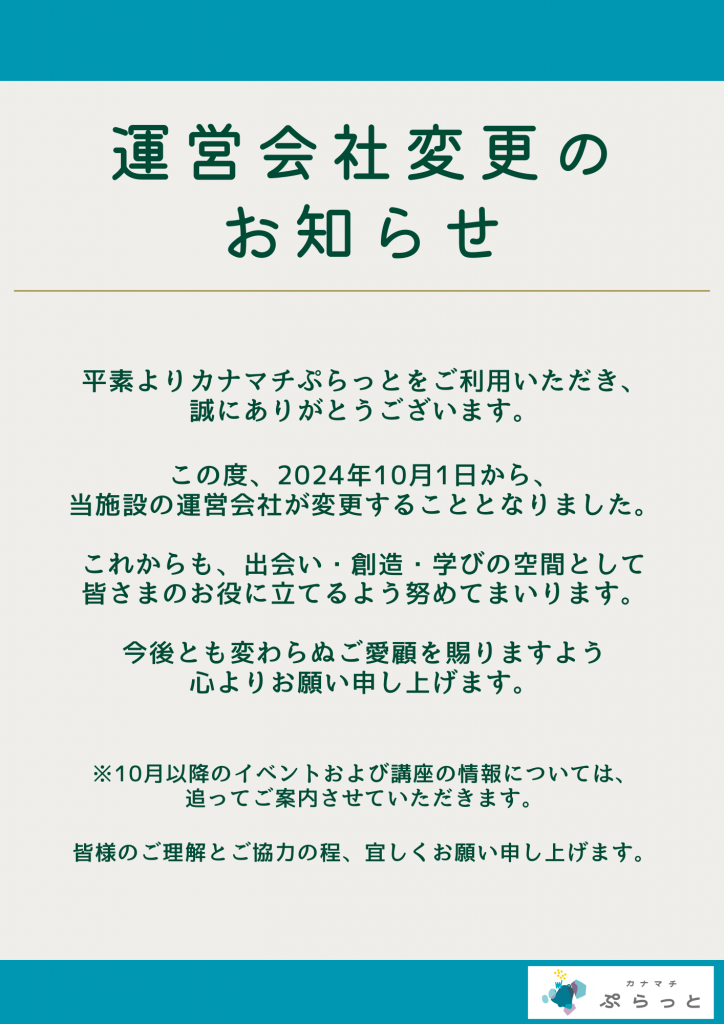 2024年10月1日から、当施設の運営会社が変更することになりました。
※10月以降のイベントおよび講座の情報については、追ってご案内させて頂きます。