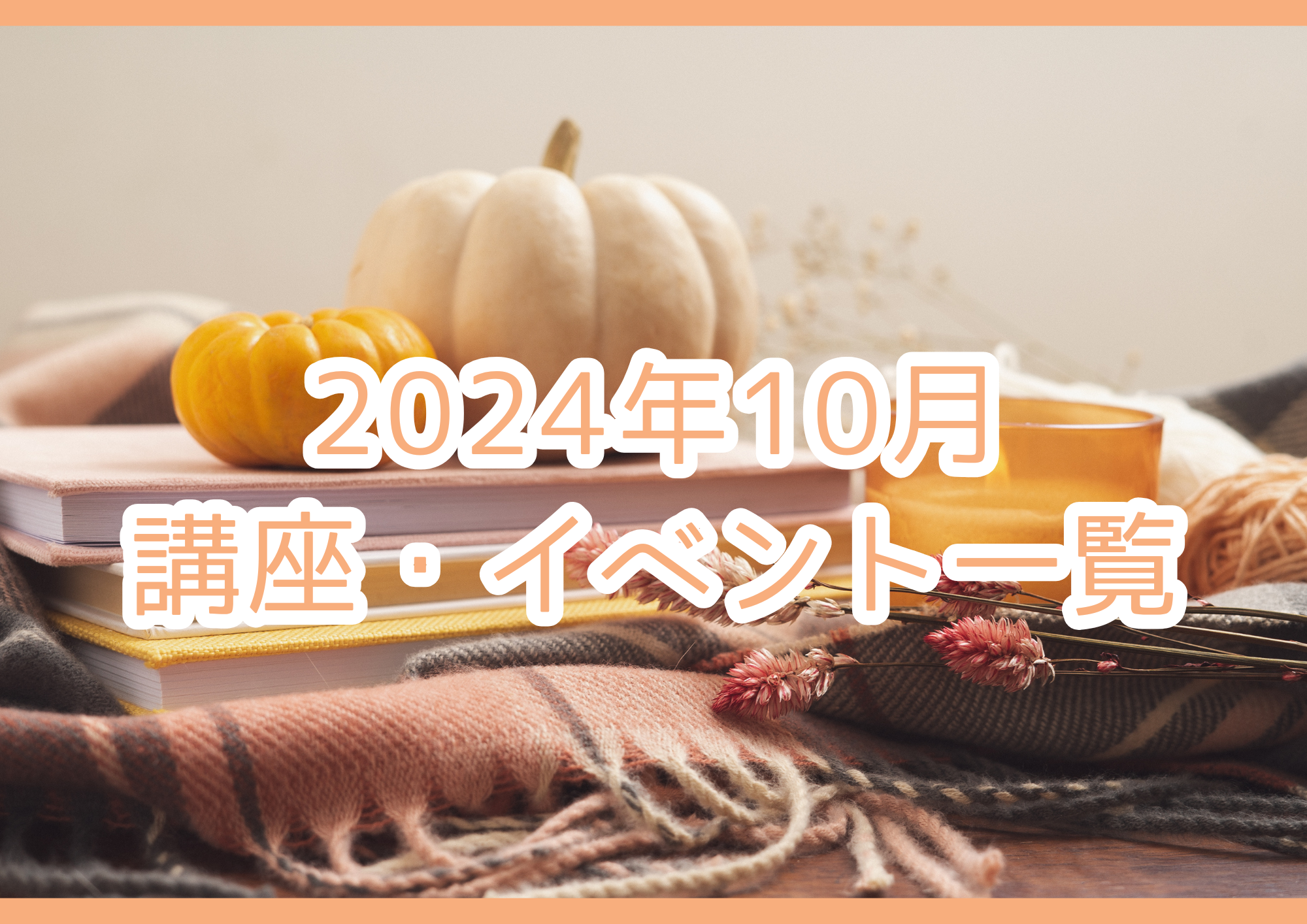 10月講座・イベント一覧