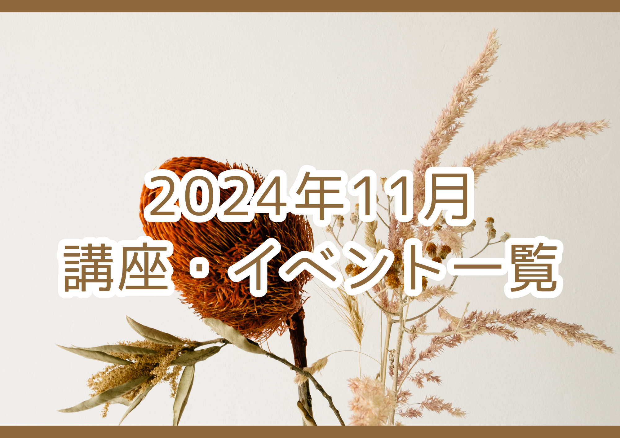 2024年10月の講座・イベント