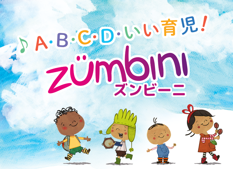 親子で歌って踊ろう♪ 0歳からはじめるZumbini(ズンビーニ)