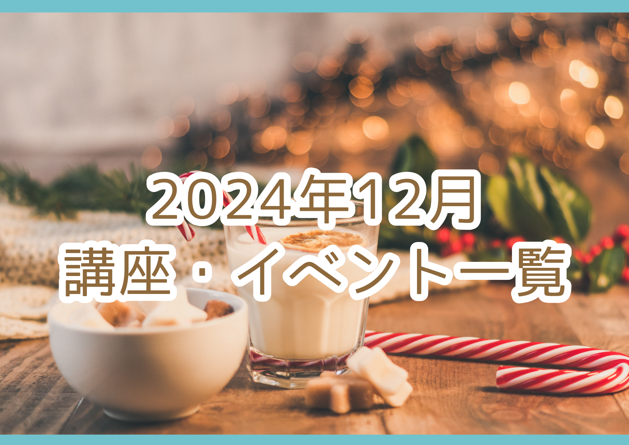 【2024年12月】講座・イベントのご案内