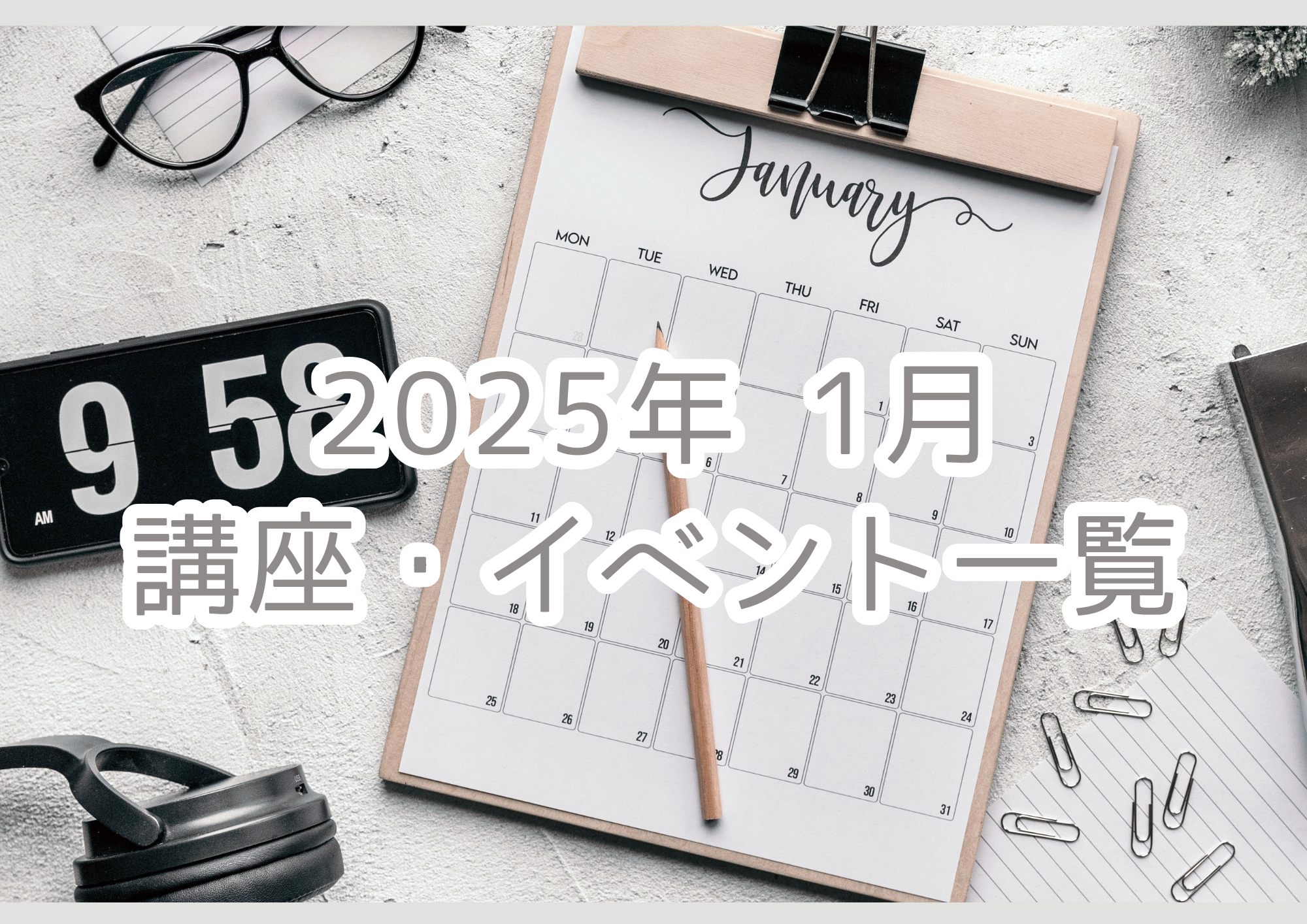 【2025年 1月】講座・イベントのご案内