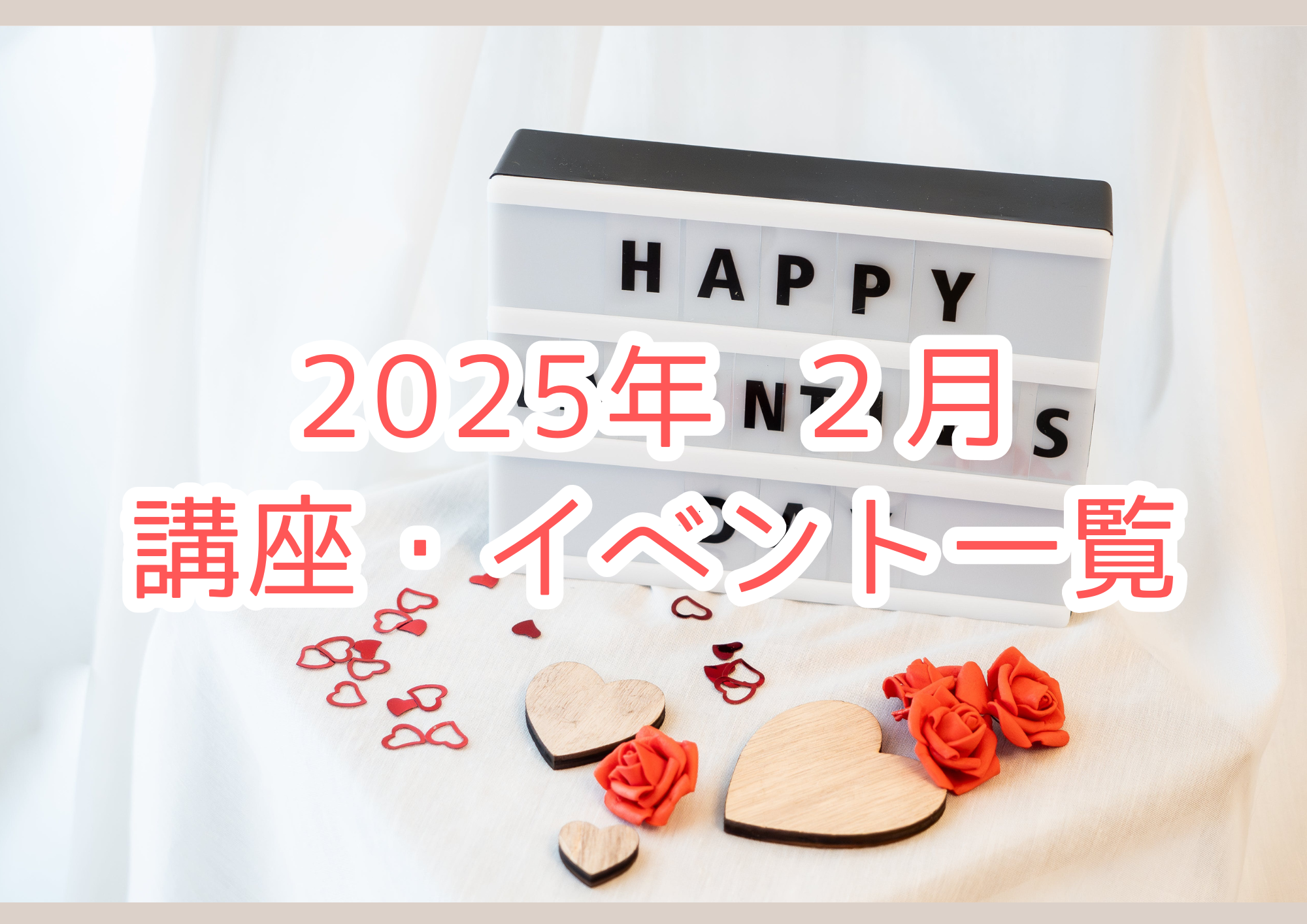 【2025年 2月】講座・イベントのご案内